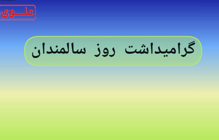 گرامیداشت روز سالمندان