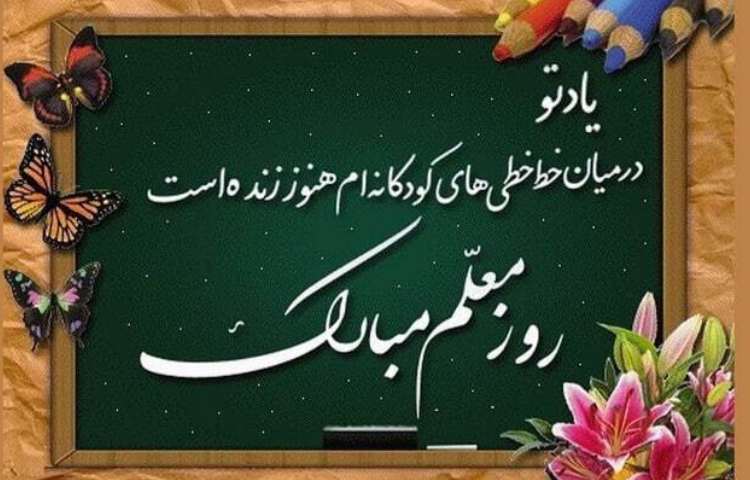 گرامیداشت روز معلم 2