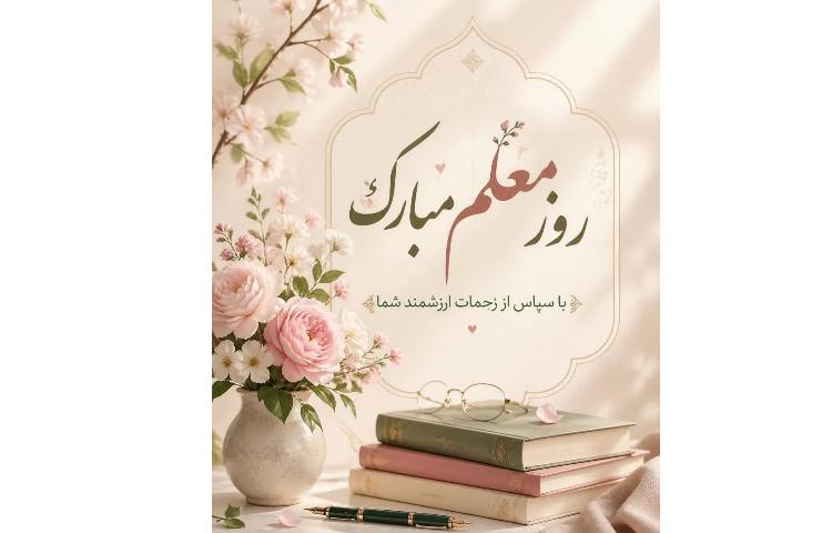 گرامیداشت روز معلم 3
