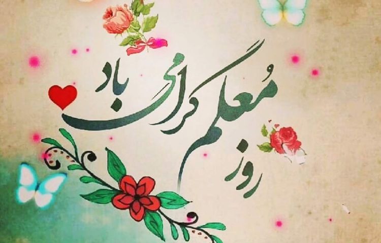 گرامیداشت روز معلم