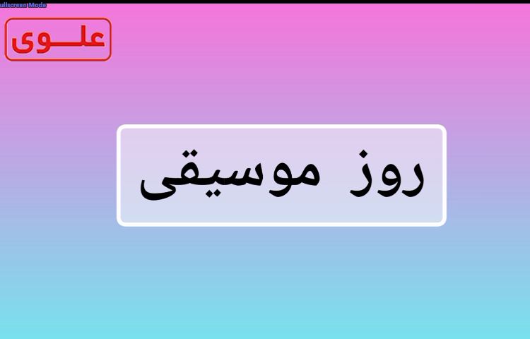 گرامیداشت روز موسیقی