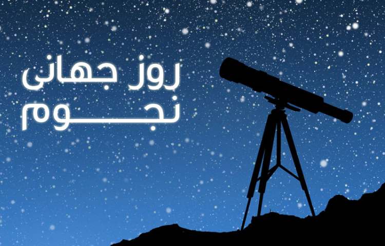 گرامیداشت روز نجوم