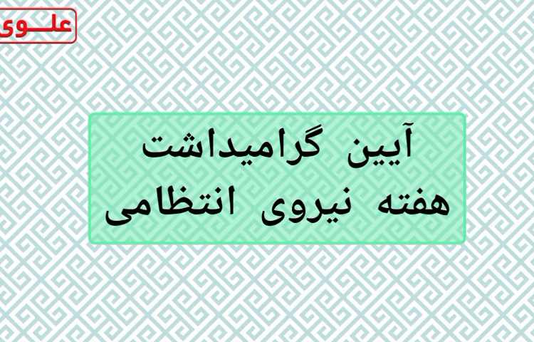گرامیداشت روز نیروی انتظامی
