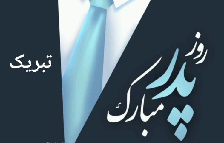 گرامیداشت روز پدر 1