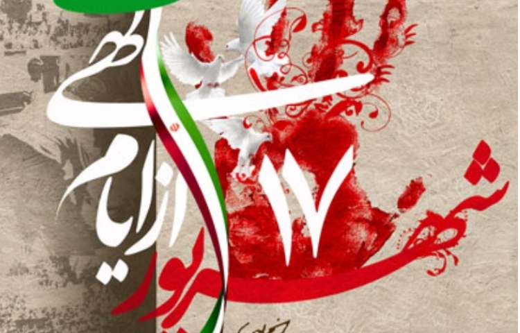 گرامیداشت روز 17 شهریور 2