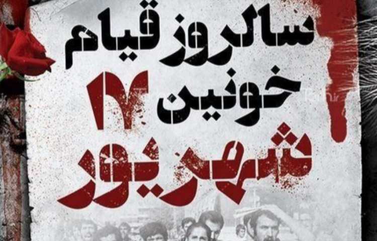 گرامیداشت روز 17 شهریور 3