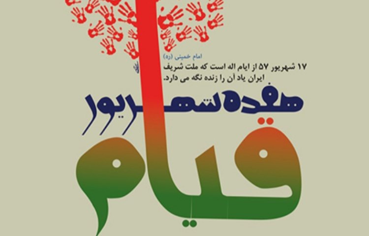 گرامیداشت روز 17 شهریور 4