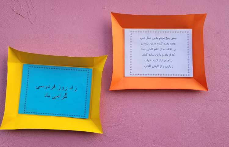 گرامیداشت زاد روز فردوس یکم بهمن ماه 2