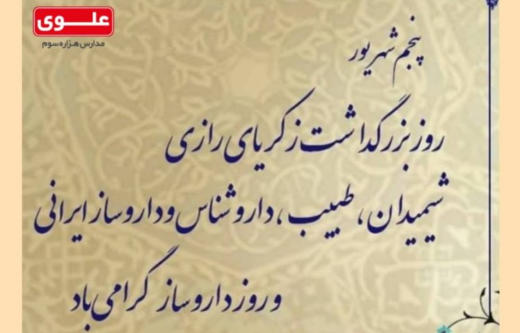 گرامیداشت زاد روز محمدبن زکریای رازی