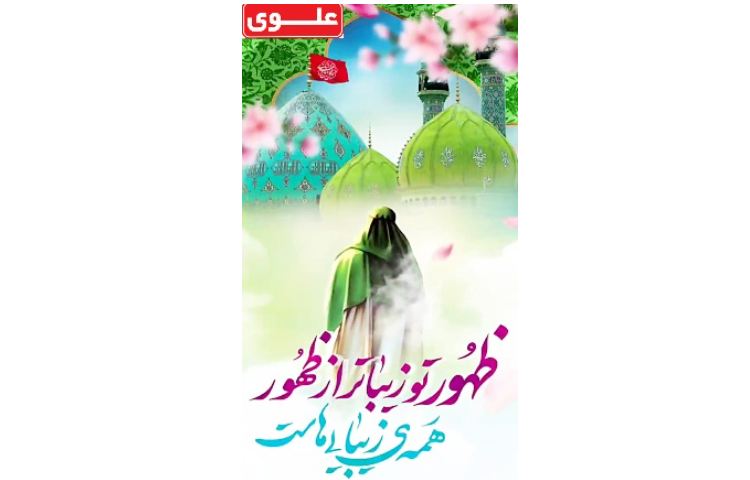 گرامیداشت سالروز آغاز امامت حضرت مهدی (عج) 1