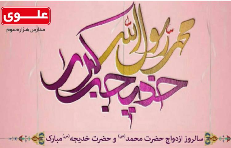 گرامیداشت سالروز ازدواج حضرت محمد ص و حضرت خدیجه گرامی باد