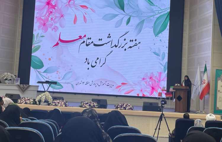 گرامیداشت مقام شامخ معلم در همایش بزرگ رسم ادب اداره آموزش و پرورش منطقه 13 1