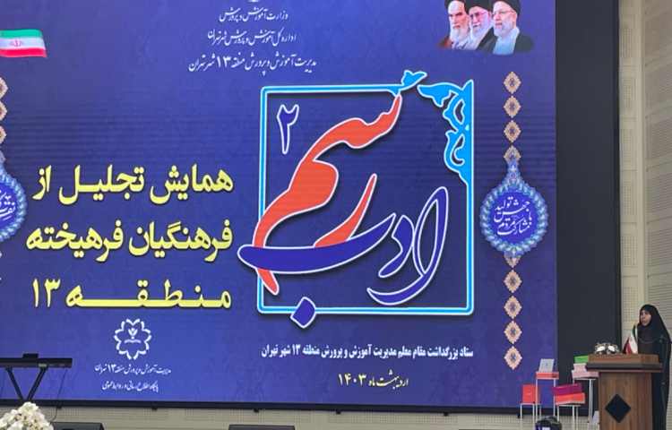 گرامیداشت مقام شامخ معلم در همایش بزرگ رسم ادب اداره آموزش و پرورش منطقه 13 2