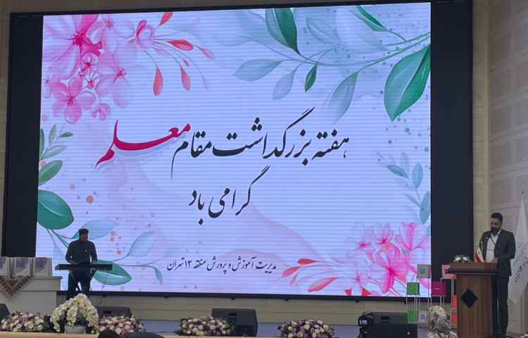 گرامیداشت مقام شامخ معلم در همایش بزرگ رسم ادب اداره آموزش و پرورش منطقه 13 8