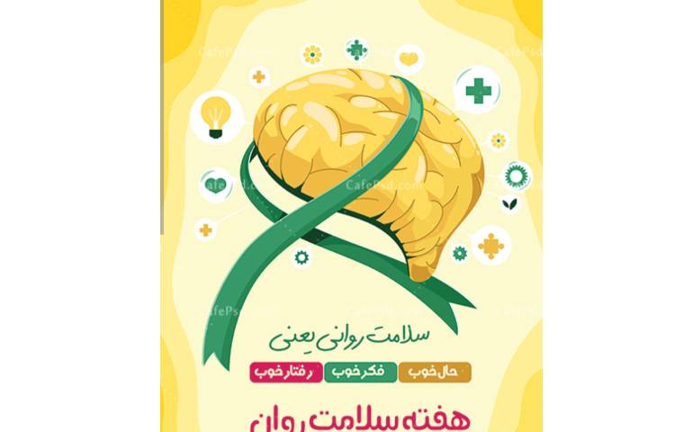 گرامیداشت هفته بهداشت و روان 1