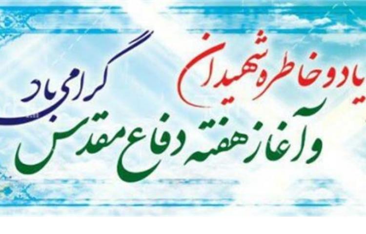 گرامیداشت هفته دفاع مقدس 1