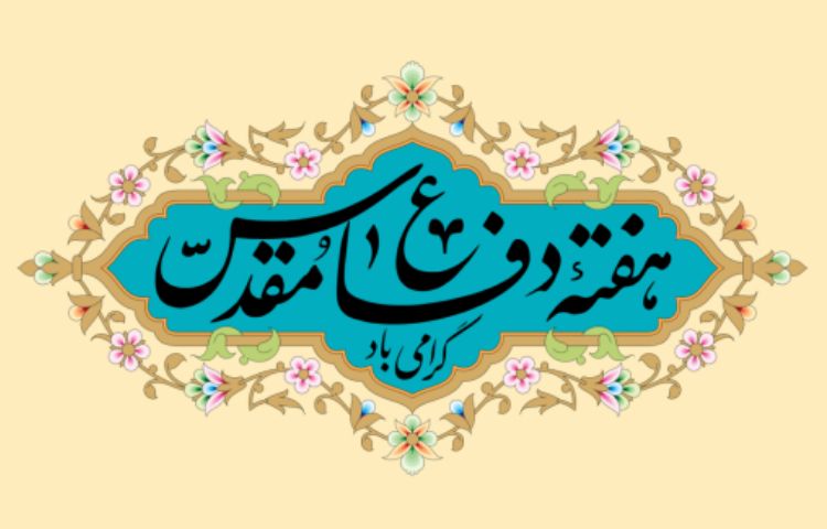 گرامیداشت هفته دفاع مقدس 2