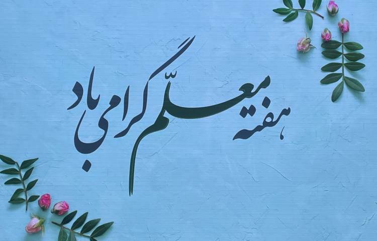 گرامیداشت هفته معلم 1