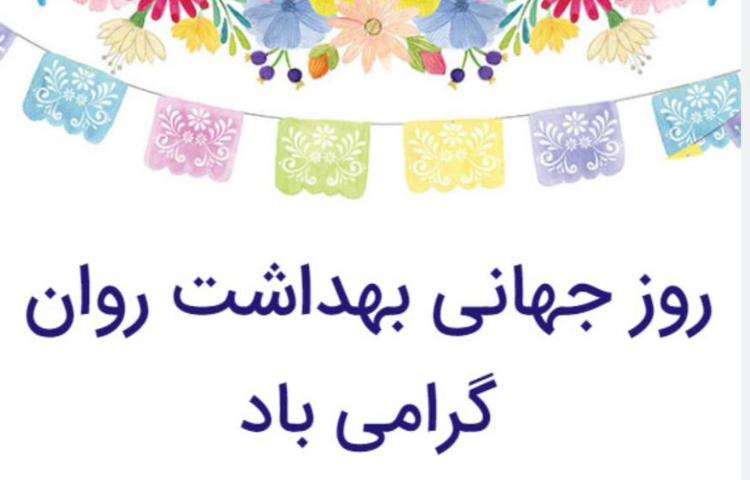 گرامیداشت هفته ی بهداشت روان 1