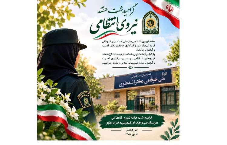 گرامیداشت هفته ی نیروی انتظامی