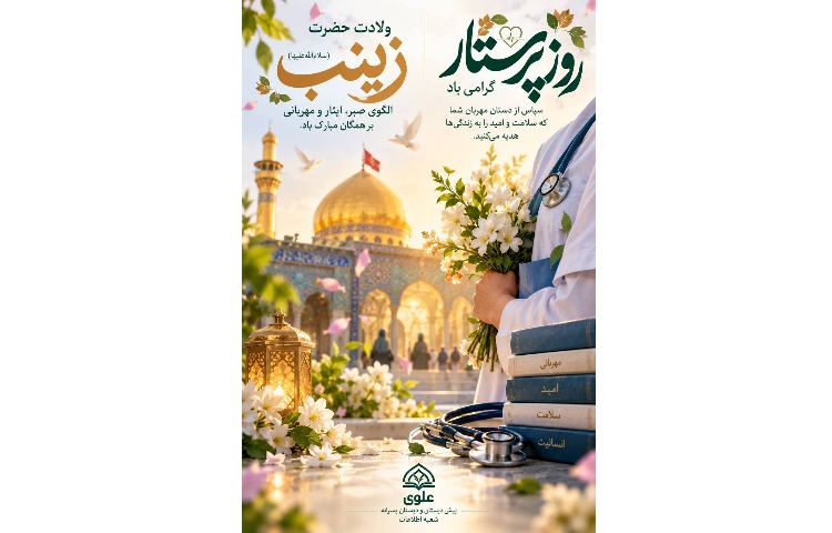گرامیداشت ولادت حضرت زینب (س) و روز پرستار