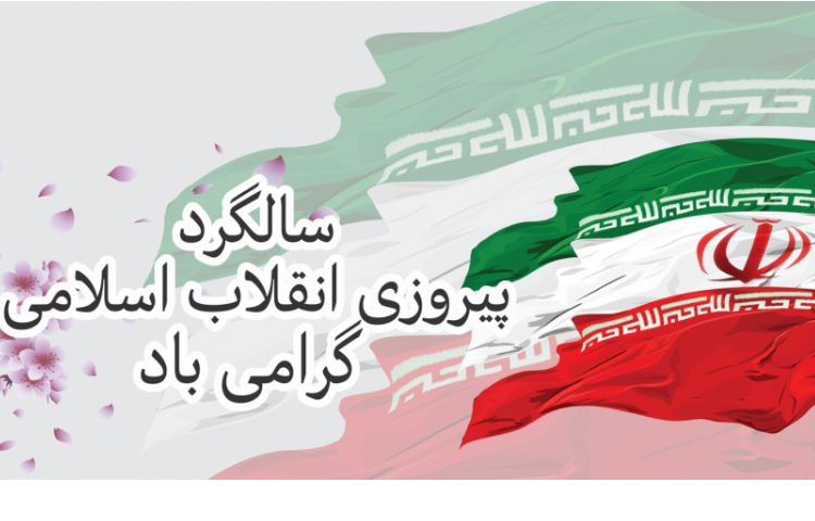 گرامیداشت 22 بهمن 1