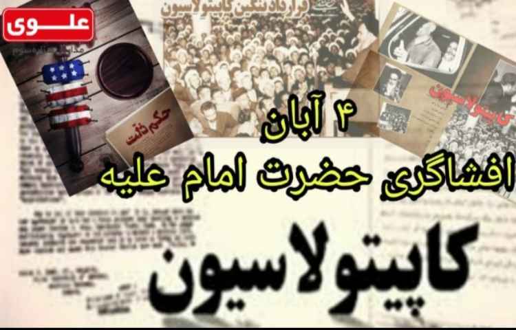 گرامیداشت 4 آبان ماه ، روز افشاگری حضرت امام علیه کاپیتولاسیون 1