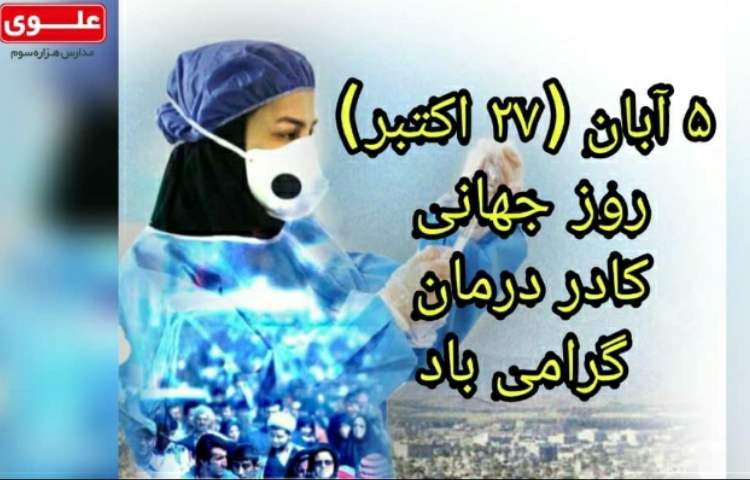 گرامیداشت 5 آبان ماه ،روز جهانی کادر درمان