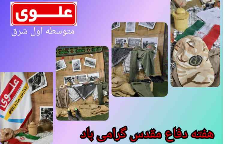 گرامی داشت دفاع مقدس 2