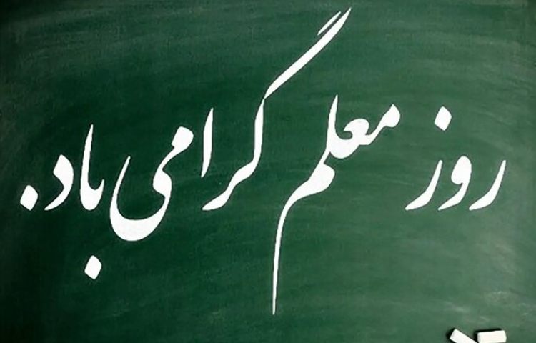 گرامی داشت مقام معلم