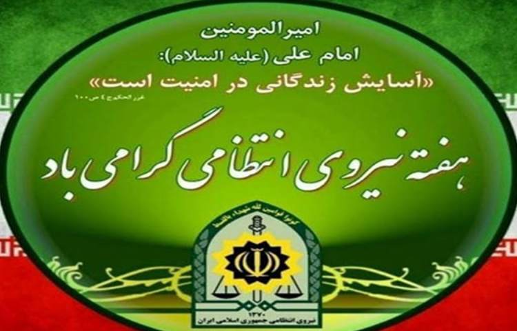 گرامی داشت هفته ی نیروی انتظامی