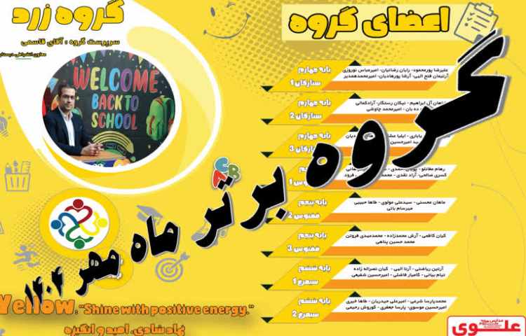 گروه برتر ماه مهر 1404