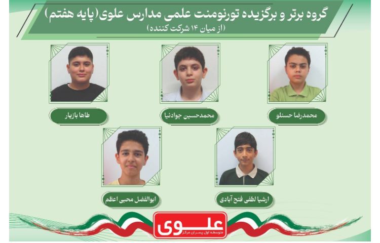 گروه برتر و برگزیده تورنومنت علمی مدارس علوی در بخش گروهی 1
