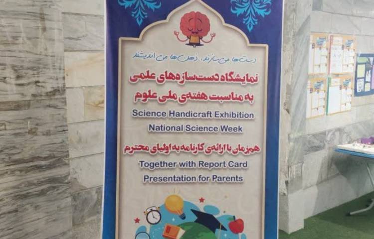 گزارش برگزاری مراسم ارائه کارنامه همگام یک و نمایشگاه دست‌سازه‌های هفته ملی علوم 1