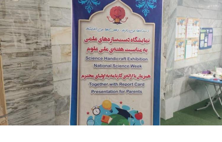 گزارش برگزاری مراسم ارائه کارنامه همگام یک و نمایشگاه دست‌سازه‌های هفته ملی علوم
