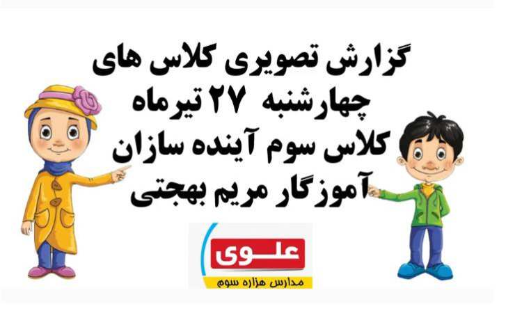گزارش تصویری از کلاس های روز چهارشنبه 27 تیر