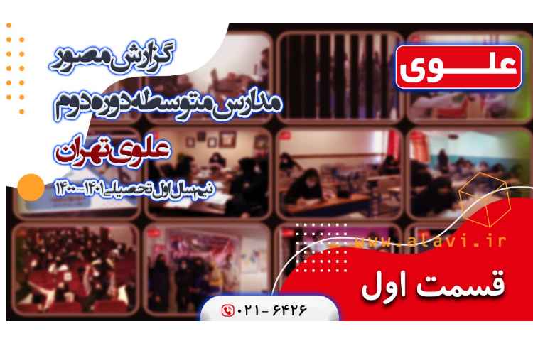 گزارش تصویری نیمسال اول مدارس علوی 1