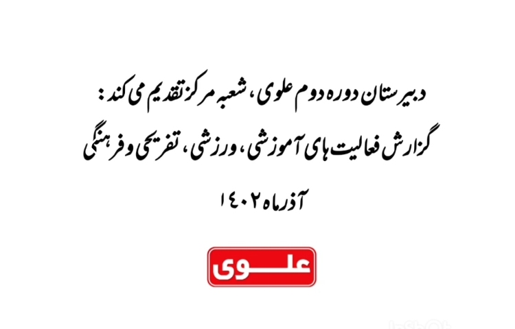 گزارش فعالیت های آموزشی ورزشی تفریحی و فرهنگی آذر ماه 1