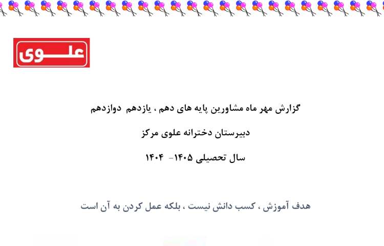 گزارش ماهانه مشاورین پایه دهم تا دوازدهم