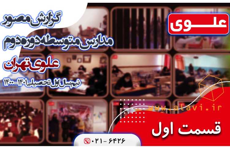 گزارش مصور عملکرد نیمسال اول مدارس متوسطه دوره دوم علوی ( قسمت اول )