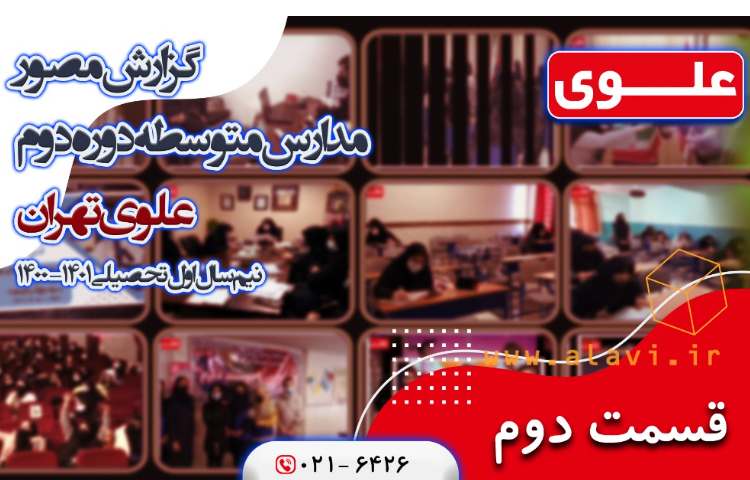 گزارش مصور عملکرد نیمسال اول مدارس متوسطه دوره دوم علوی ( قسمت دوم)