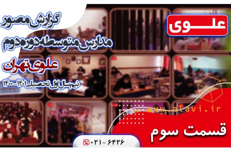 گزارش مصور عملکرد نیمسال اول مدارس متوسطه دوره دوم علوی ( قسمت سوم)