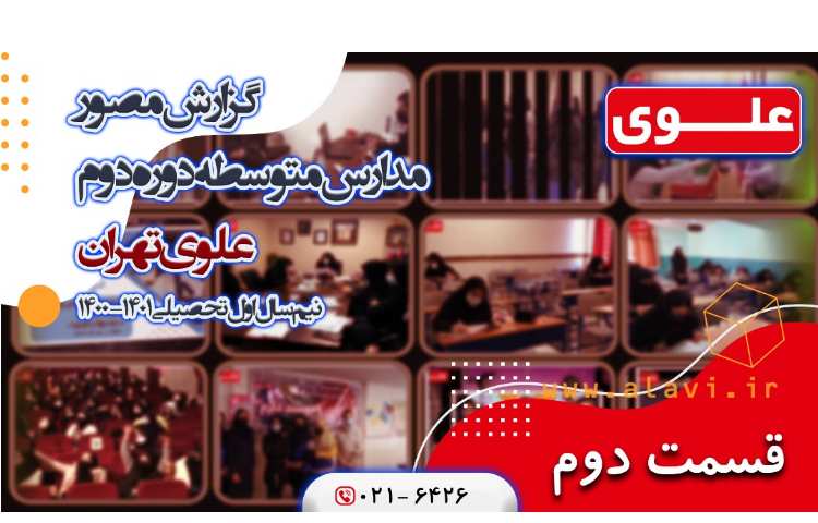 گزارش مصور مدارس متوسطه دوم قسمت دوم