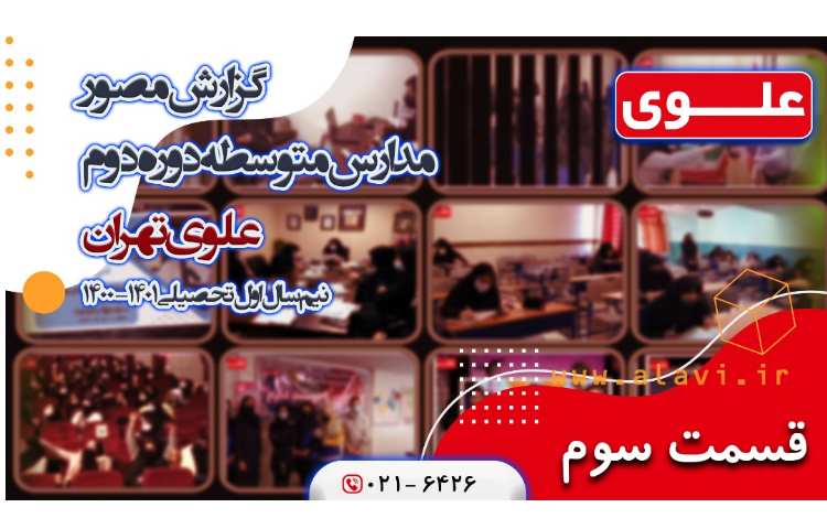 گزارش مصور مدارس متوسطه دوم قسمت سوم