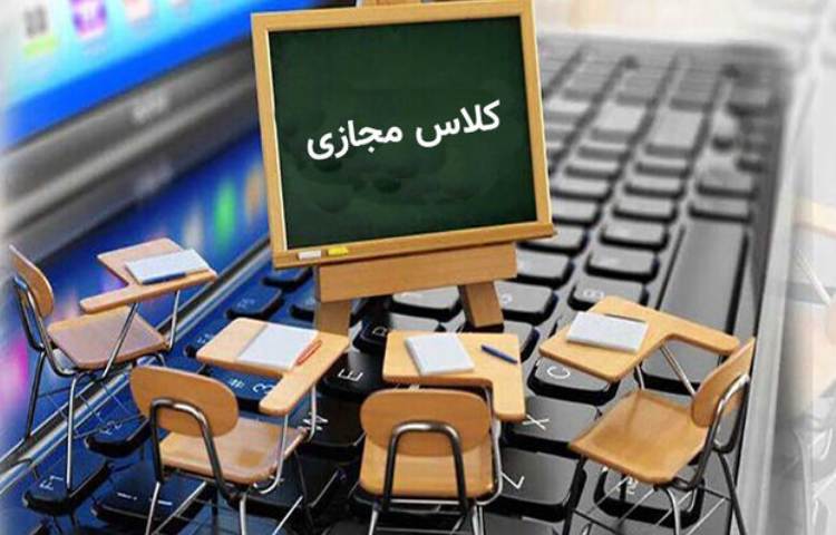 گزارش کلاس های مجازی