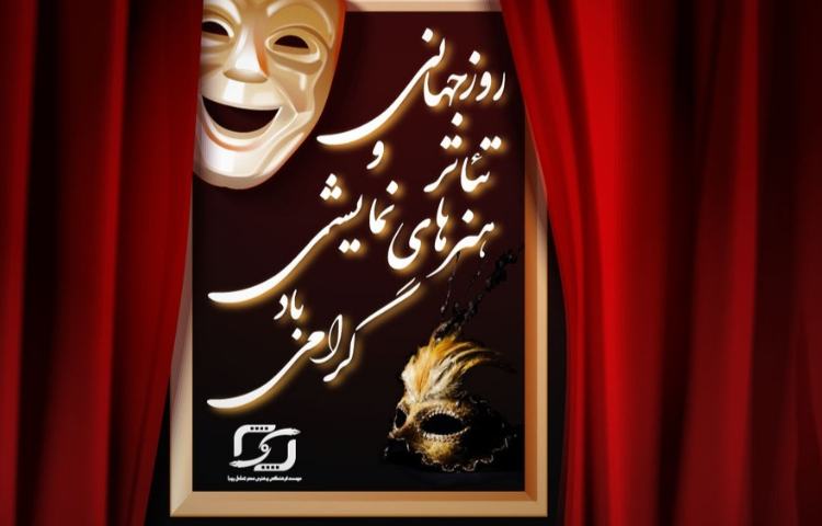 گفتمان در مورد روز جهانی هنرهای نمایشی 1