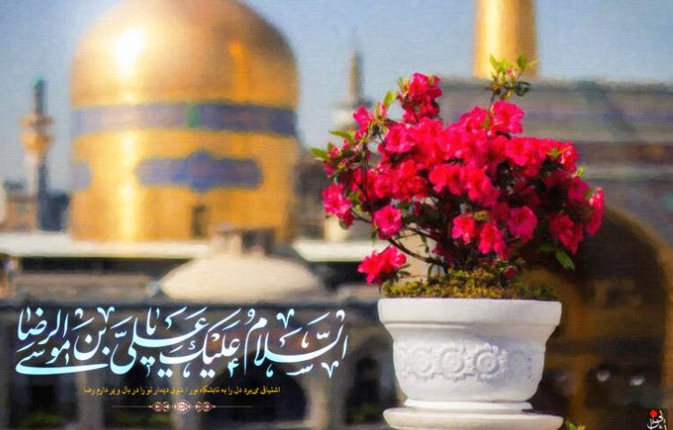گفتمان در مورد میلاد امام رضا