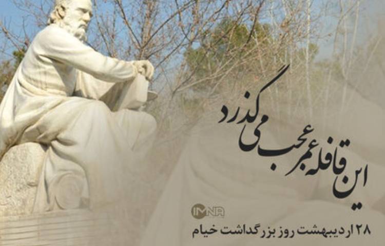 گفتمان روز بزرگداشت خیام