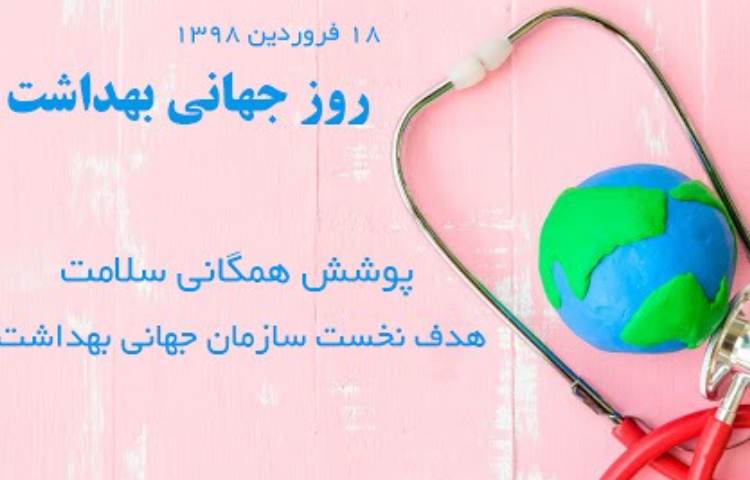 گفتمان روز جهانی بهداشت 1