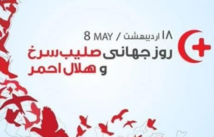 گفتمان روز جهانی صلیب سرخ 1